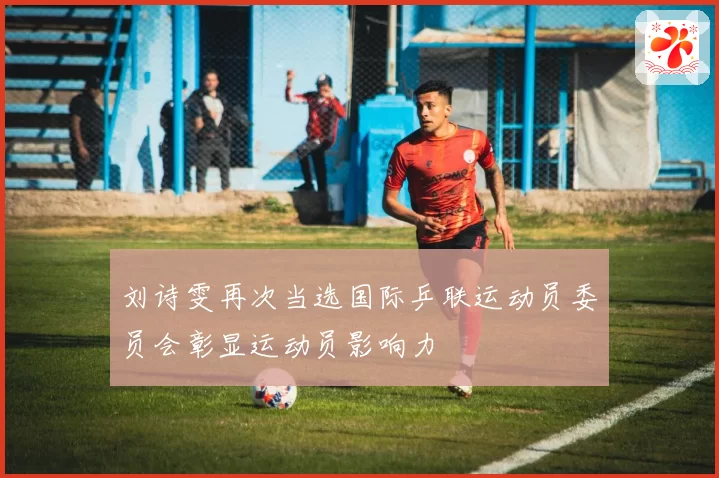 刘诗雯再次当选国际乒联运动员委员会彰显运动员影响力