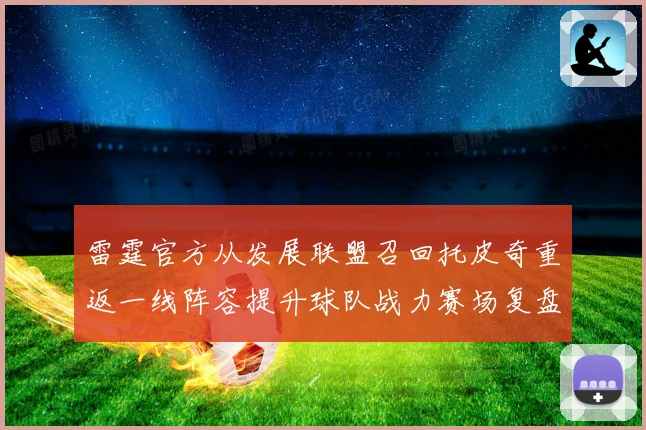 雷霆官方从发展联盟召回托皮奇重返一线阵容提升球队战力赛场复盘