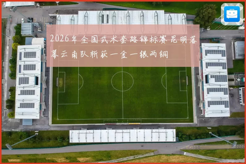 2026年全国武术套路锦标赛昆明落幕云南队斩获一金一银两铜