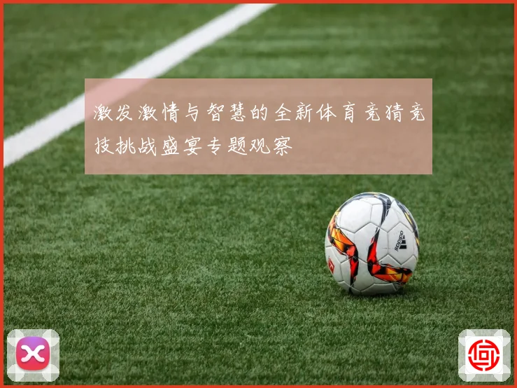 激发激情与智慧的全新体育竞猜竞技挑战盛宴专题观察