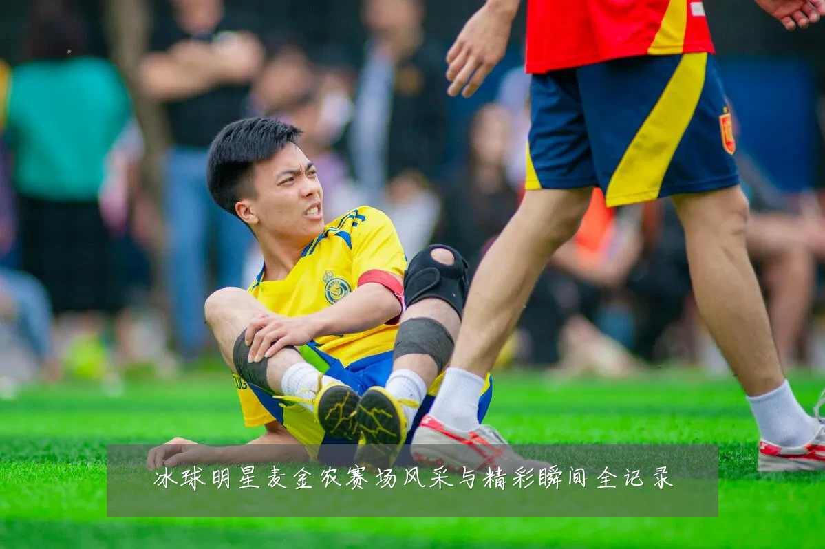 冰球明星麦金农赛场风采与精彩瞬间全记录
