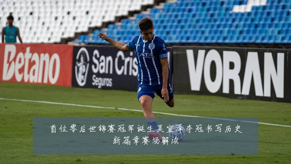 首位零后世锦赛冠军诞生吴宜泽夺冠书写历史新篇章赛场解读