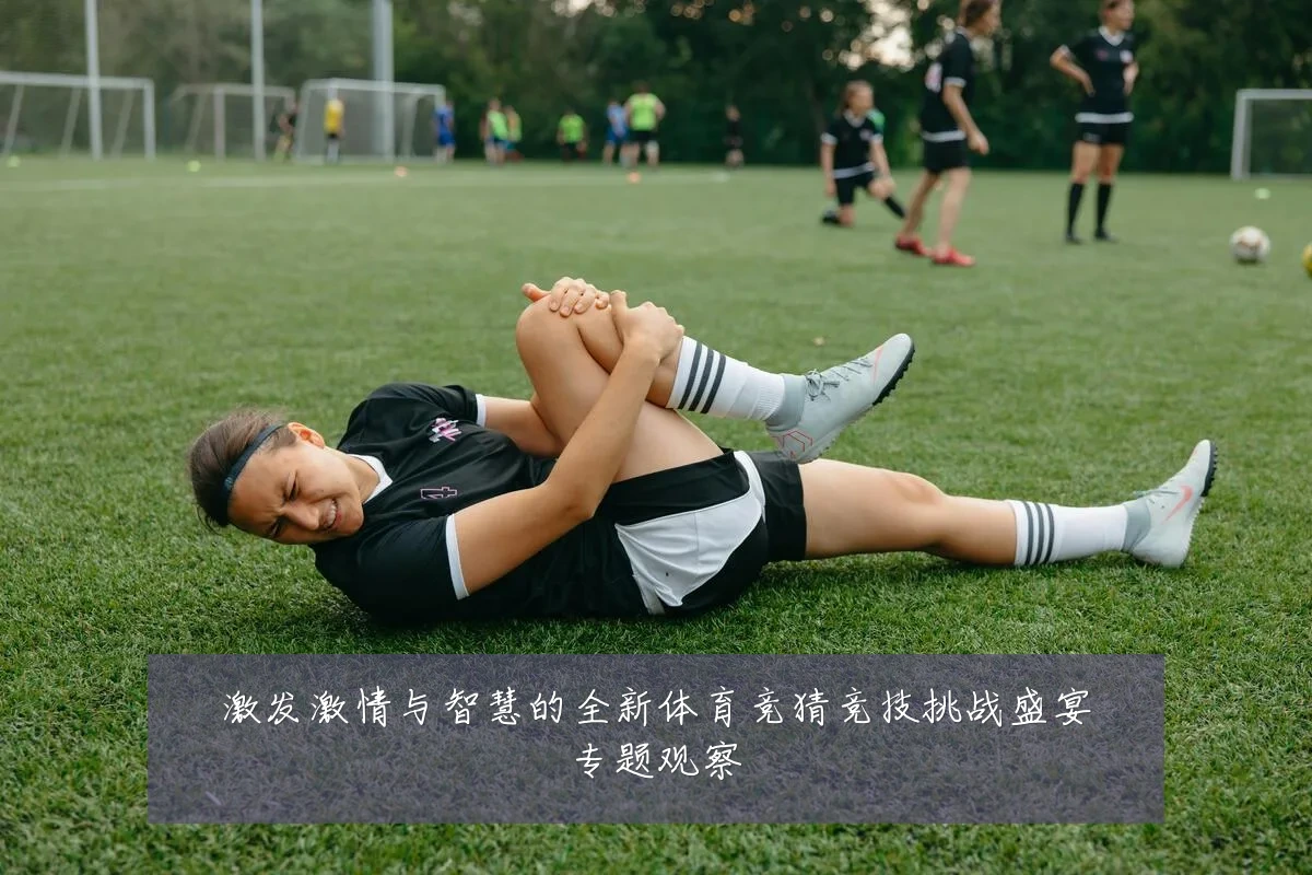 激发激情与智慧的全新体育竞猜竞技挑战盛宴专题观察