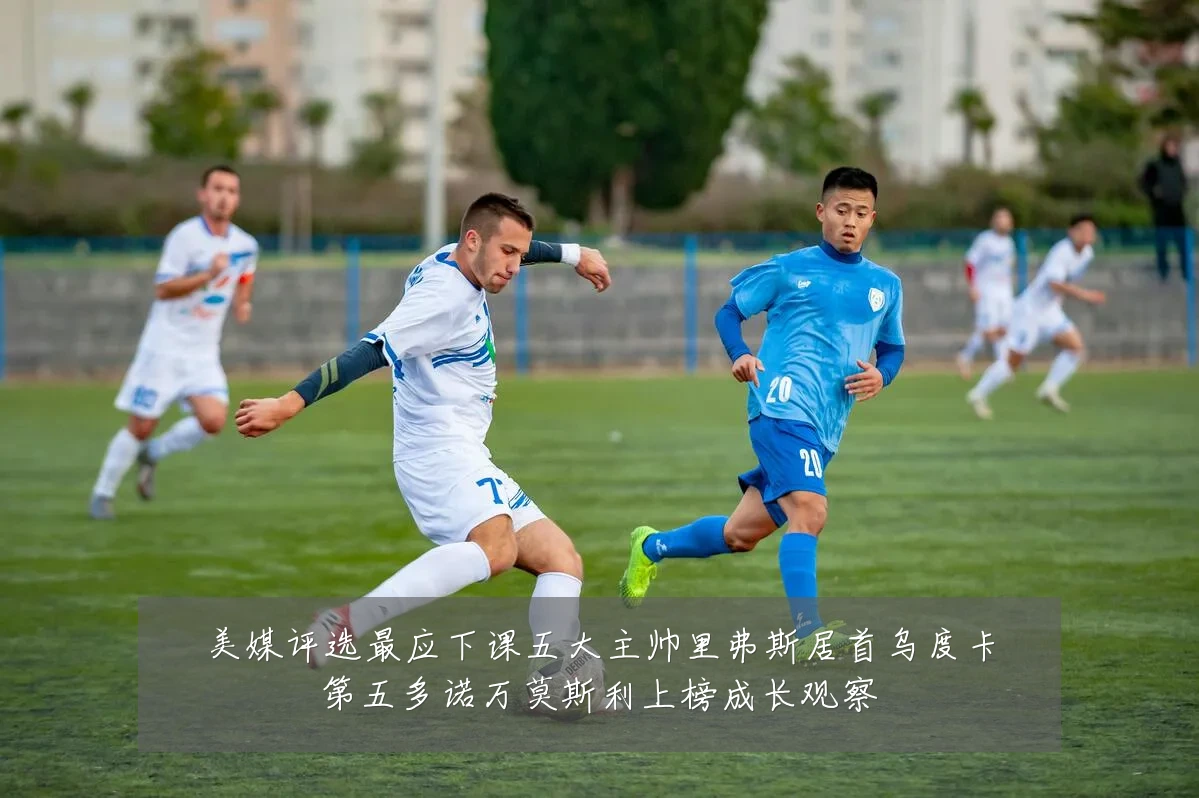 美媒评选最应下课五大主帅里弗斯居首乌度卡第五多诺万莫斯利上榜成长观察