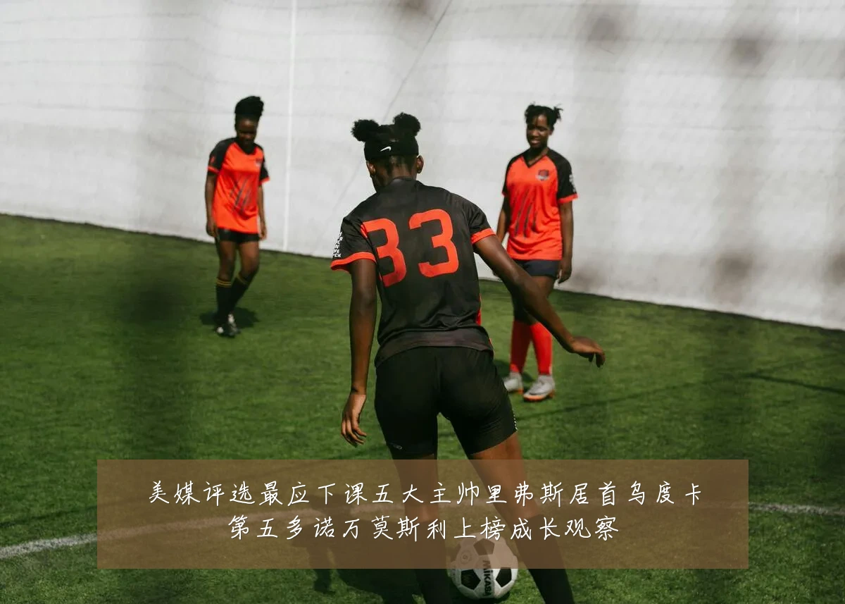 美媒评选最应下课五大主帅里弗斯居首乌度卡第五多诺万莫斯利上榜成长观察