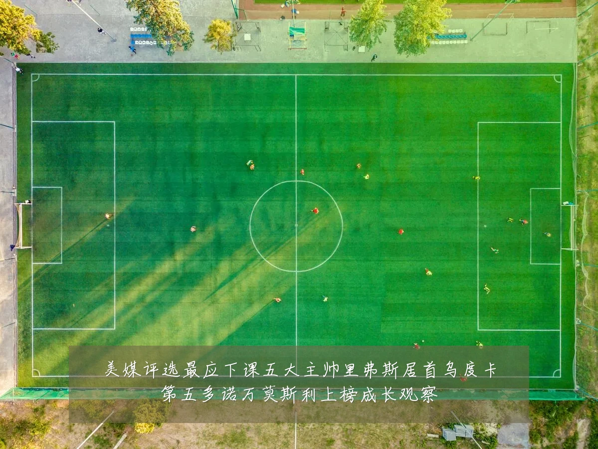 美媒评选最应下课五大主帅里弗斯居首乌度卡第五多诺万莫斯利上榜成长观察