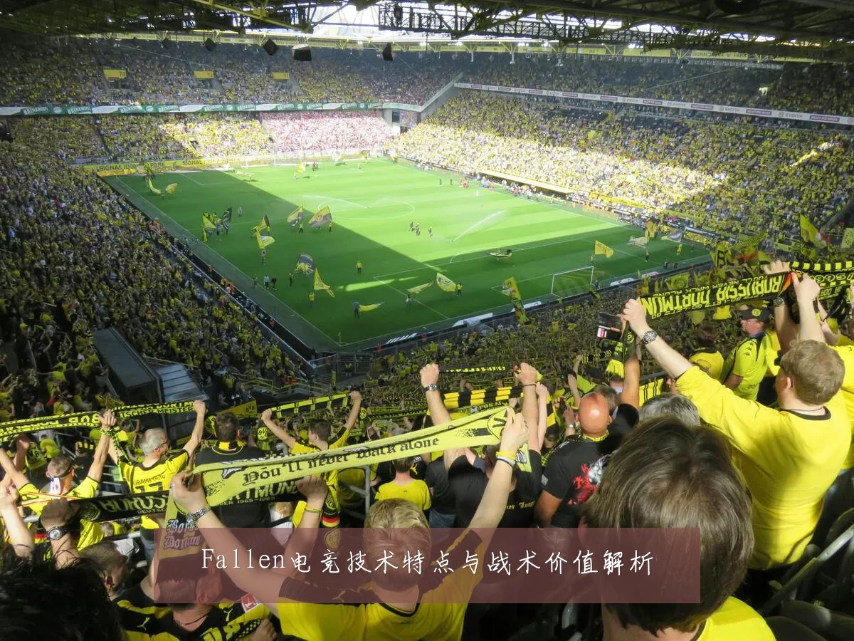 Fallen电竞技术特点与战术价值解析