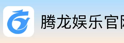 腾龙娱乐